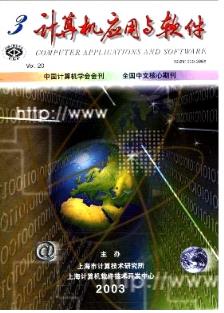 計算機應用與軟件在2003年03期的核心研究與發展趨勢
