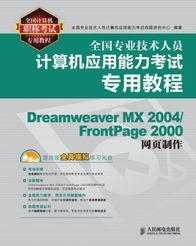 全國(guó)計(jì)算機(jī)職稱考試專用教程 Dreamweaver MX 2004與FrontPage 2000網(wǎng)頁制作指南
