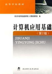《計(jì)算機(jī)應(yīng)用基礎(chǔ)（第2版）》 開啟數(shù)字時(shí)代的核心技能之門
